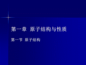 第一章第一节原子结构精品教育.ppt