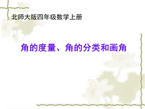 北师大版四数上角的度量、角的分类和画角2PPT精品教育.ppt