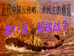 第17课解放战争精品教育.ppt