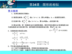 第34课图形的相似考前巩固精品教育.ppt