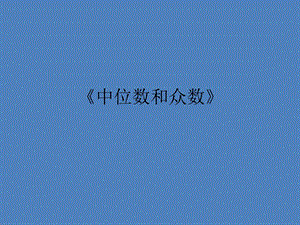 第136611号众位数和众数精品教育.ppt