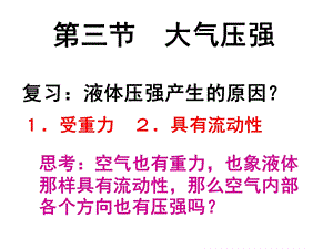 第三节　大气压强精品教育.ppt