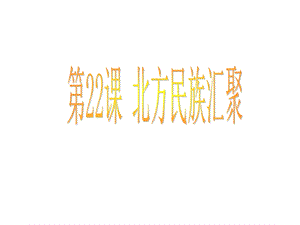 第22课北方的民族汇聚课件精品教育.ppt