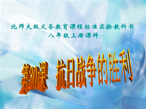第20课抗日战争的胜利课件精品教育.ppt