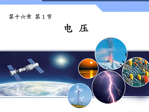 第一节电压.ppt精品教育.ppt