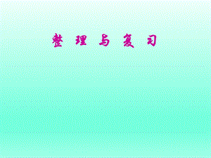 第三单元整理与复习徐晓辉精品教育.ppt