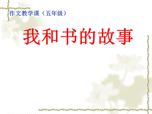 单元1我和书的故事精品教育.ppt