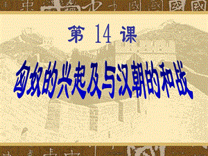 第14课〈匈奴的兴起及与汉朝的和战〉精品教育.ppt