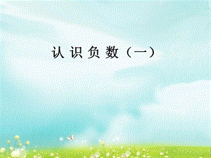 第一课时认识负数一精品教育.ppt