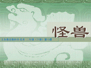 第13课怪兽精品教育.ppt