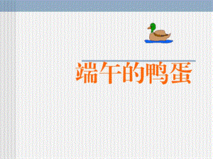 第17课端午的鸭蛋精品教育.ppt