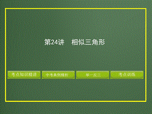 第一轮相似三角形精品教育.ppt