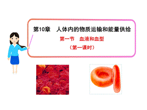 第一节血液和血型(第一课时)精品教育.ppt