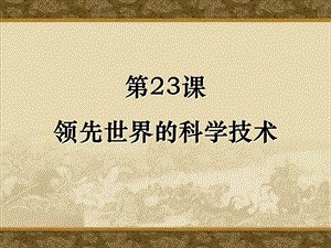第23课领先世界的科学技术精品教育.ppt