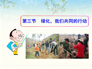 第三节绿化我们共同的行动精品教育.ppt