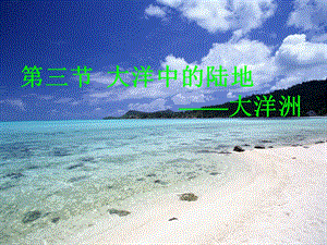 第三节大洋中的陆地——大洋洲精品教育.ppt