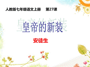 第27课皇帝的新装精品教育.ppt