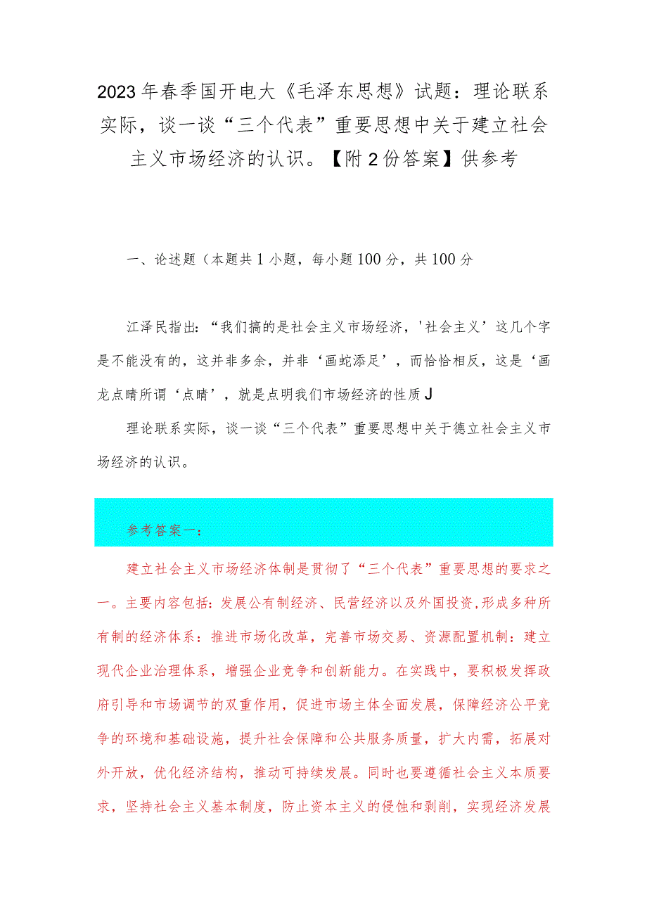2023年春季国开电大《毛泽东思想》试题：理论联系实际谈一谈“三个代表”重要思想中关于建立社会主义市场经济的认识【附2份答案】供参考.docx_第1页