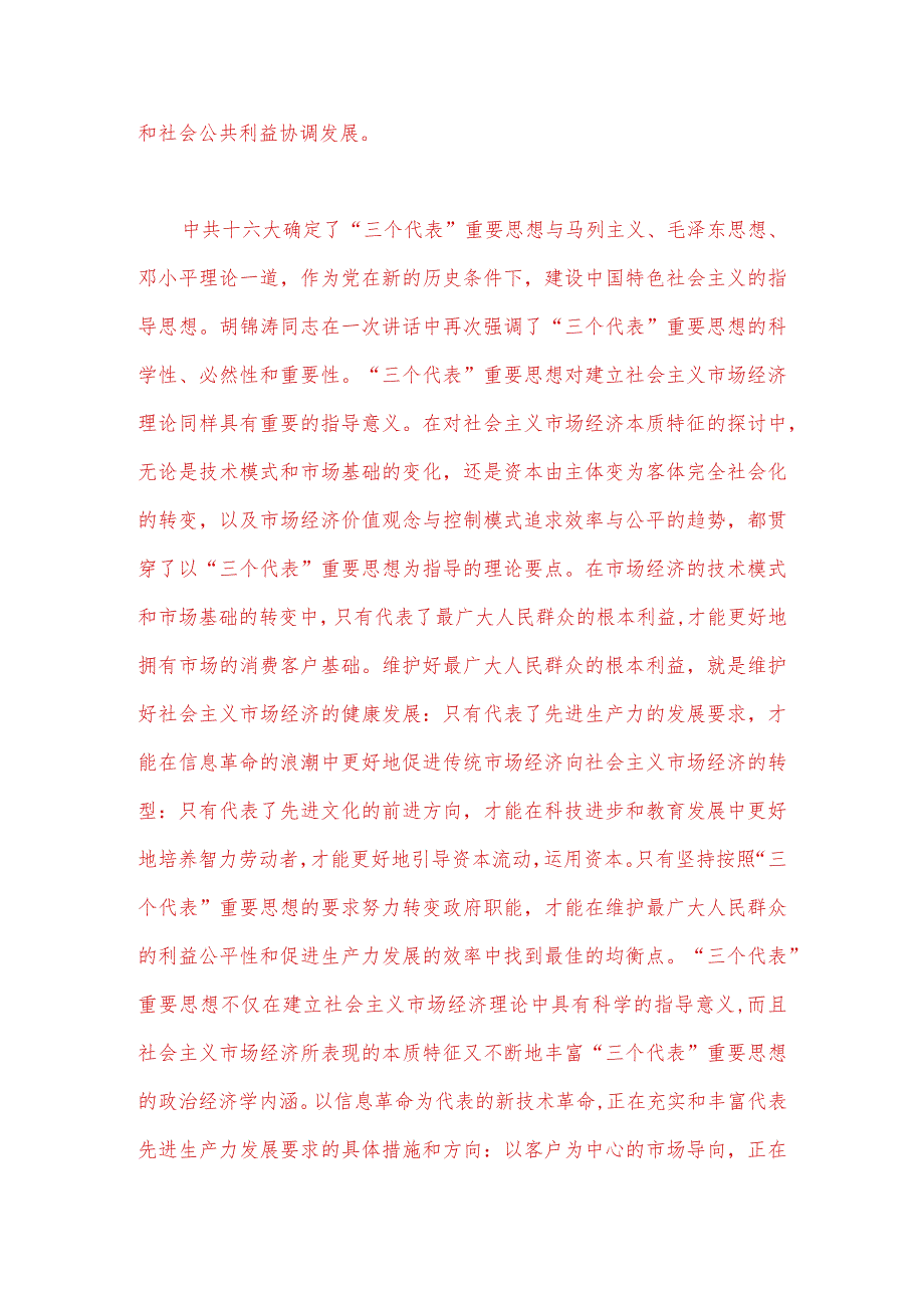 2023年春季国开电大《毛泽东思想》试题：理论联系实际谈一谈“三个代表”重要思想中关于建立社会主义市场经济的认识【附2份答案】供参考.docx_第2页