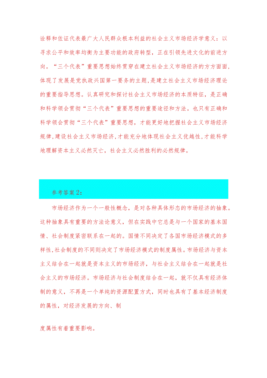 2023年春季国开电大《毛泽东思想》试题：理论联系实际谈一谈“三个代表”重要思想中关于建立社会主义市场经济的认识【附2份答案】供参考.docx_第3页