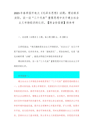 2023年春季国开电大《毛泽东思想》试题：理论联系实际谈一谈“三个代表”重要思想中关于建立社会主义市场经济的认识【附2份答案】供参考.docx