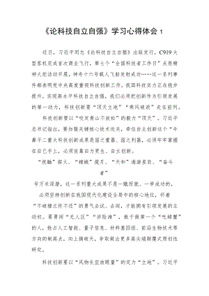 《论科技自立自强》学习心得体会研讨发言3篇.docx