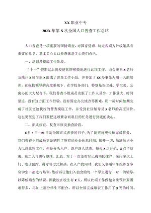 XX职业中专202X年第X次全国人口普查工作总结.docx