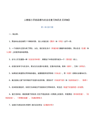 人教版小升初品德与社会总复习知识点【详细】.docx