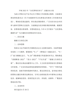 市区缉毒支队开展2023年全民禁毒宣传月主题活动实施方案 合计5份.docx