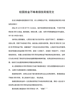 校园拾金不昧表扬信简报范文.docx
