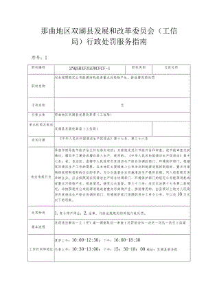那曲地区双湖县发展和改革委员会工信局行政处罚服务指南.docx