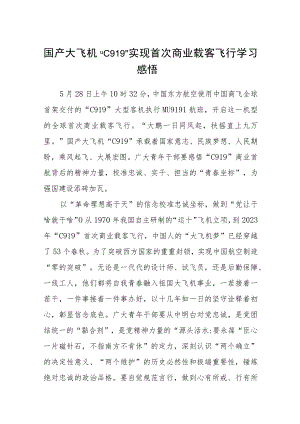 国产大飞机“C919”实现首次商业载客飞行学习感悟（共5篇）.docx