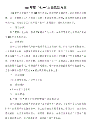 2023年度“七一”主题活动方案.docx