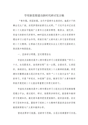 学用新思想建功新时代研讨发言稿.docx
