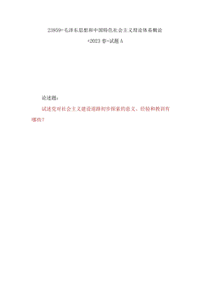 试述党对社会主义建设道路初步探索的意义、经验和教训有哪些？答案国开电大2023春《中国特色社会主义理论体系概论》大作业试题A参考答案3份.docx