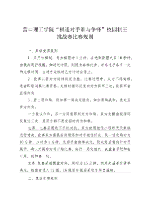 营口理工学院“棋逢对手谁与争锋”校园棋王挑战赛比赛规则.docx