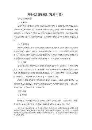 【最新文档】冬季施工管理制度（通用14篇）.docx