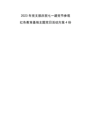 2023年党支部庆祝七一建党节参观红色教育基地主题党日活动实施方案4份.docx