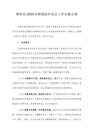 舞阳县2020年耕地轮作试点工作实施方案.docx