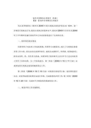 案件评查整改自查报告(3篇).docx