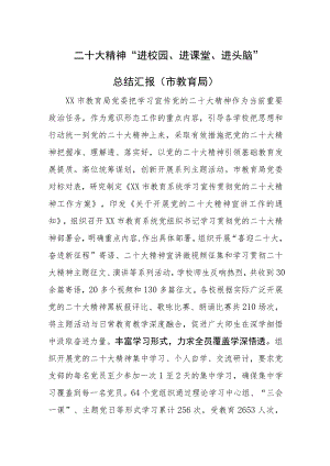二十大精神 “进校园、进课堂、进头脑”总结汇报（5篇）.docx