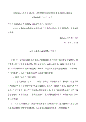 重庆市人民政府办公厅关于印发2023年重庆市政务服务工作要点的通知.docx