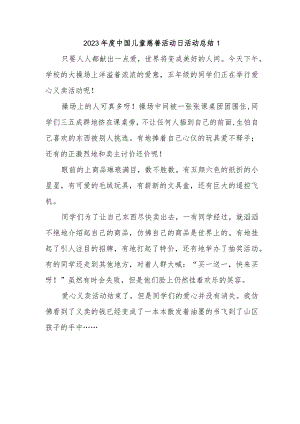 2023年度中国儿童慈善活动日活动总结1.docx