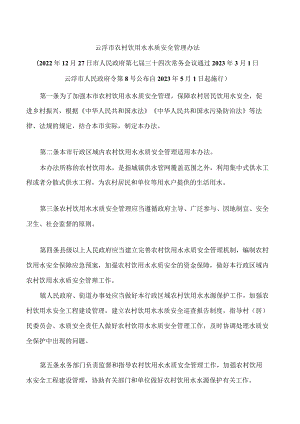 云浮市农村饮用水水质安全管理办法.docx