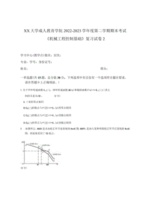 XX大学成人教育学院2022-2023学年度第二学期期末考试《机械工程控制基础》复习试卷2.docx