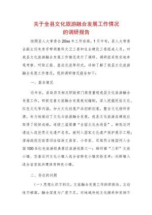 关于全县文化旅游融合发展工作情况的调研报告.docx