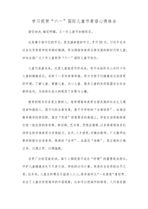 学习祝贺“六一”国际儿童节寄语心得体会.docx