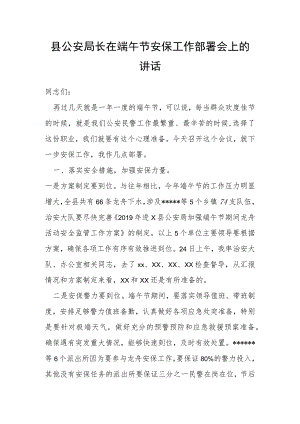 县公安局长在端午节安保工作部署会上的讲话.docx