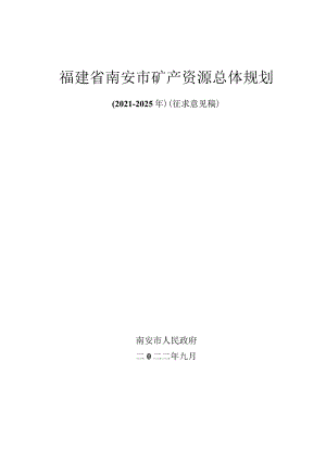 福建省南安市矿产资源总体规划.docx