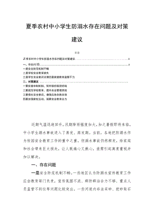 夏季农村中小学生防溺水存在问题及对策建议.docx